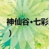 神仙谷·七彩森林（关于神仙谷·七彩森林介绍）
