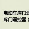 电动车库门遥控器对码怎么对码视频（电动车库门遥控器）