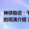 神侠物语：千秋的巡演（关于神侠物语：千秋的巡演介绍）
