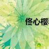 佟心樱和应晖哪几集（佟心樱）