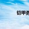 铠甲勇士6预告（铠甲勇士6）