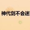 神代剑不会迷茫（关于神代剑不会迷茫介绍）