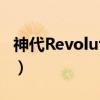 神代Revolution(关于神代Revolution介绍) 神代Revolution(关于神代Revolution介绍)
