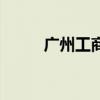 广州工商学院英文（商学院英文）