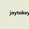 joytokey游戏中失效（joy to key）