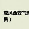 放风西安气球（西安一景区热气球带飞工作人员）