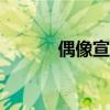 偶像宣言漫画（偶像宣言153）
