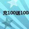 充100送100相当于打几折（充100送100）