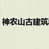 神农山古建筑群（关于神农山古建筑群介绍）