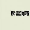 樱雪消毒柜按键图解（樱雪消毒柜）