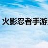 火影忍者手游金鸣打法（火影忍者金鸣口令）