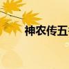 神农传五谷（关于神农传五谷介绍）