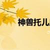 神兽托儿所（关于神兽托儿所介绍）