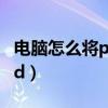 电脑怎么将pdf转换成word（pdf怎么转word）