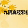 九阴真经邪标签怎么刷（九阴真经邪标签）
