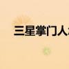 三星掌门人怎么了（三星掌门人被起诉）