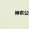 神农公园（关于神农公园介绍）