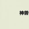 神兽谈（关于神兽谈介绍）