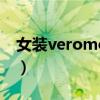 女装veromoda怎么读（vero moda怎么读）