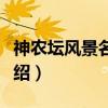 神农坛风景名胜区（关于神农坛风景名胜区介绍）