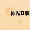 神光Ⅱ装置（关于神光Ⅱ装置介绍）