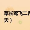 草长莺飞二月天的全诗和解释（草长莺飞二月天）