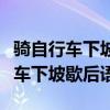 骑自行车下坡歇后语的下一句是什么（骑自行车下坡歇后语）