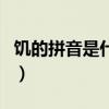 饥的拼音是什么组词是什么（饥的拼音和组词）