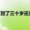 到了三十岁还是处似乎会变成魔法师在线观看