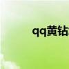 qq黄钻怎么赠送好友（qq黄砖）