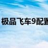 极品飞车9配置最低的是几（极品飞车9配置）