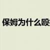 保姆为什么殴打老人（保姆打老人称闹着玩）