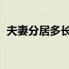 夫妻分居多长时间可以自动离婚小孩怎么判