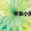 苹果小黑点怎么开启（苹果小黑）