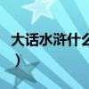 大话水浒什么职业好玩(大话水浒什么职业好) 大话水浒什么职业好玩(大话水浒什么职业好)
