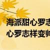 海派甜心罗志祥变帅后哪集遇到茉莉（海派甜心罗志祥变帅）