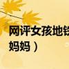 网评女孩地铁踢踹母亲（因上错地铁女孩脚踹妈妈）