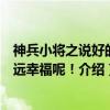 神兵小将之说好的永远幸福呢！（关于神兵小将之说好的永远幸福呢！介绍）