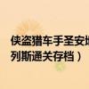 侠盗猎车手圣安地列斯存档文件夹下载（侠盗猎车手圣安地列斯通关存档）
