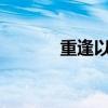 重逢以后txt下载(重逢以后) 重逢以后txt下载(重逢以后)