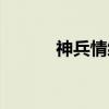 神兵情缘（关于神兵情缘介绍）