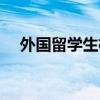 外国留学生杨舒平（美国留学生杨舒平）