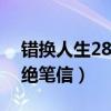 错换人生28年笔迹鉴定（错换人生当事人留绝笔信）