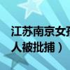 江苏南京女孩失踪案(南京失联女生遇害案4人被批捕) 江苏南京女孩失踪案(南京失联女生遇害案4人被批捕)