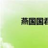 燕国国君列表及简介（燕国国君）