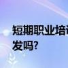 短期职业培训考核不合格,培训证合格证可以发吗?