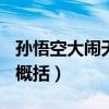 孙悟空大闹天宫概括300字（孙悟空大闹天宫概括）