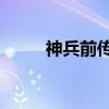 神兵前传1（关于神兵前传1介绍）