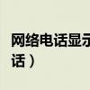 网络电话显示的是什么号码（显示号码网络电话）