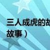 三人成虎的故事发生在哪个国家（三人成虎的故事）